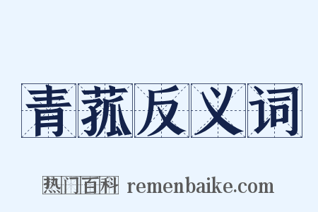 青菰反义词是什么意思的图片